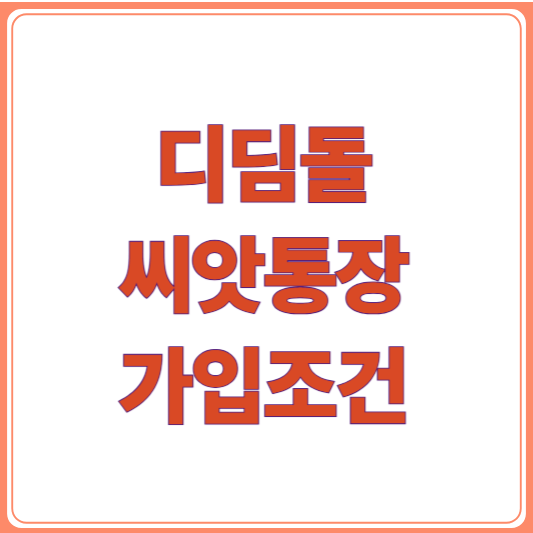 디딤씨앗통장 조건, 혜택, 가입방법 총정리! 월 10만원 적립 가능한 이유는?
