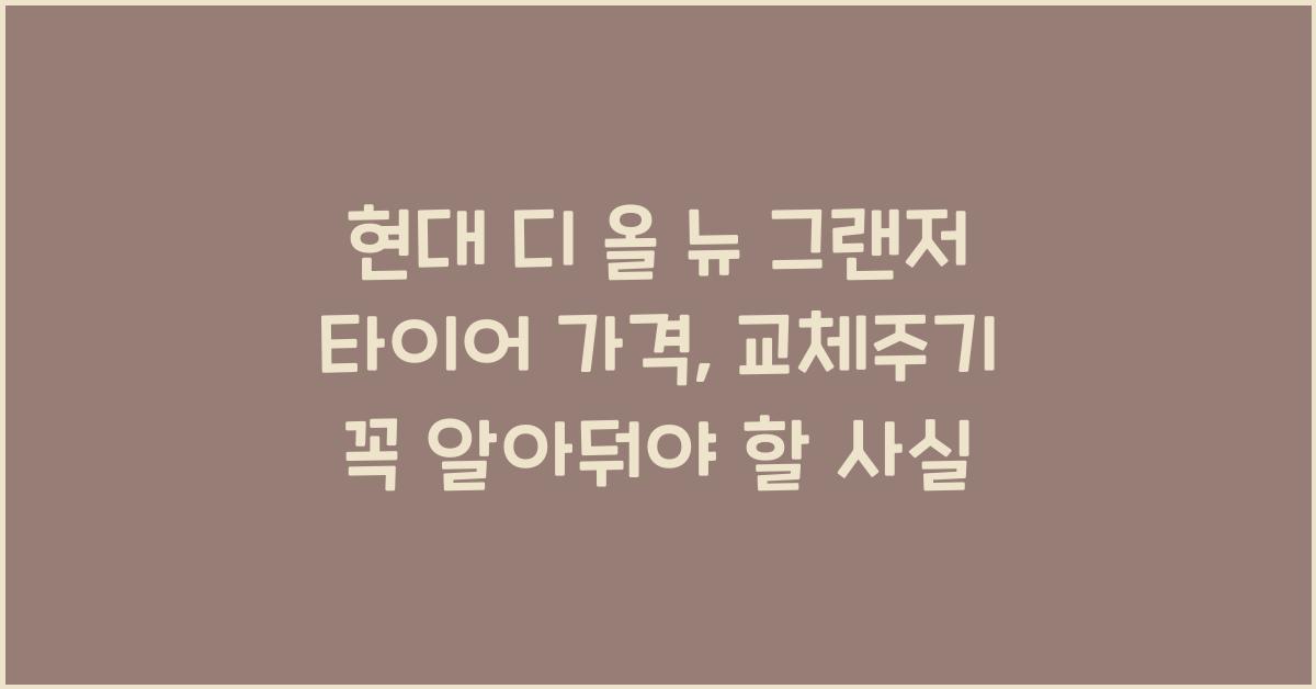 현대 디 올 뉴 그랜저 타이어 가격, 교체주기