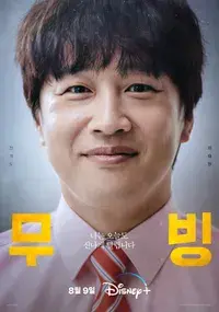 무빙 등장인물 포스터