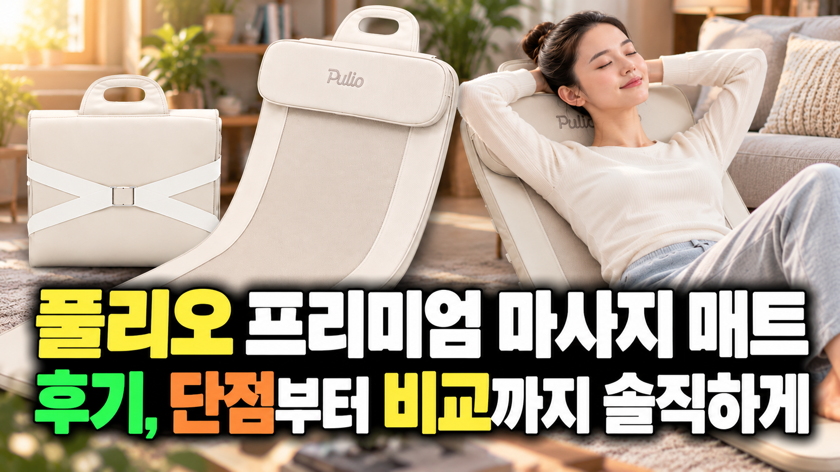풀리오 프리미엄 마사지 매트 후기, 단점부터 최저가 비교까지 솔직하게