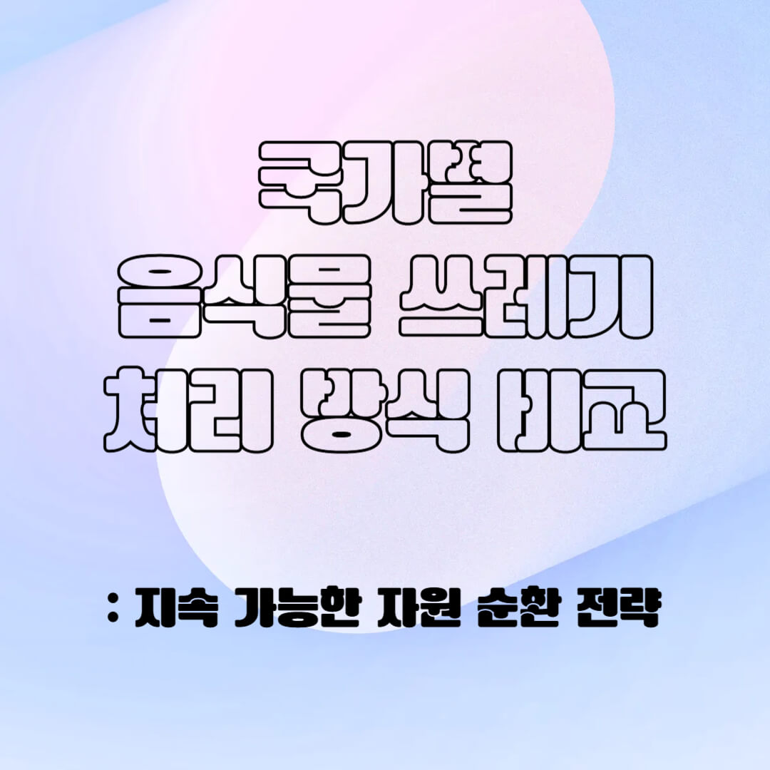 국가 별 음식물 분리 배출 처리 방식