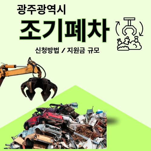 광주광역시_조기폐차_지원금_신청방법