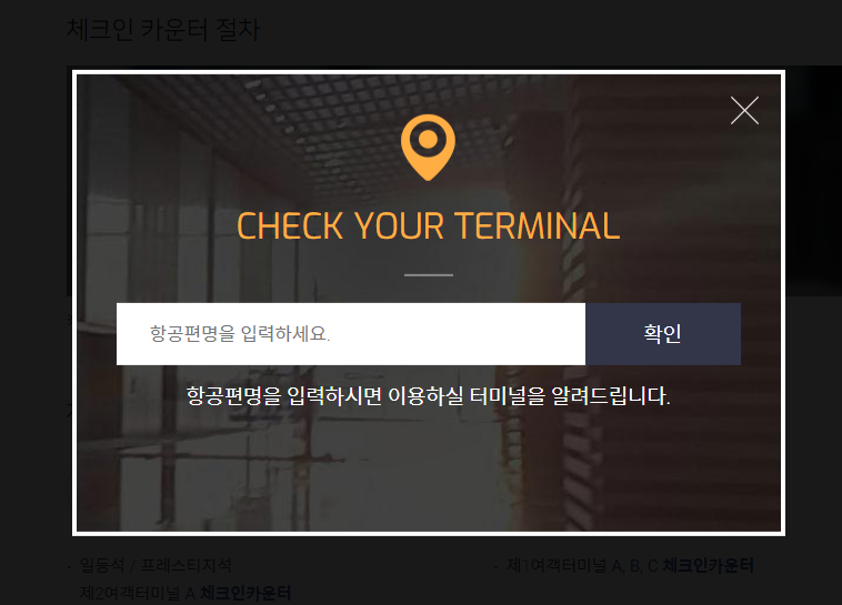 인천공항 제1터미널 항공사 카운터 위치 확인방법