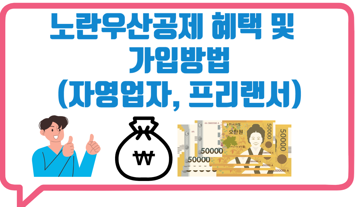 노란우산공제 혜택 및 가입 방법