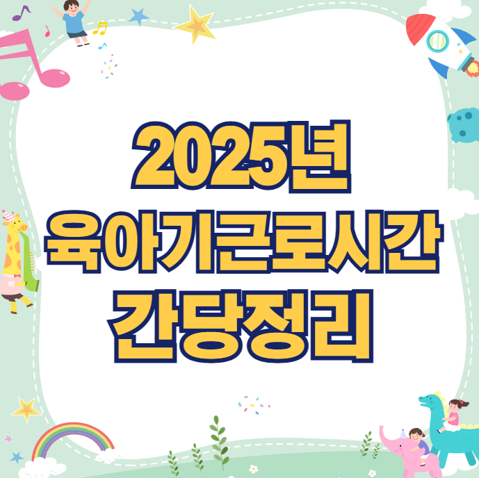 2025년 육아기 근로시간 단축제도
