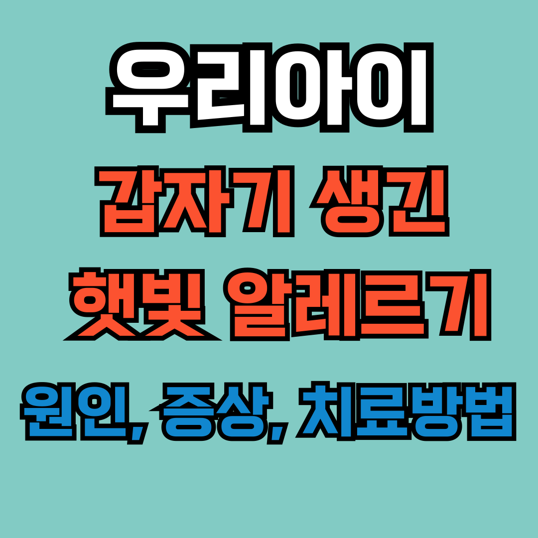 햇빛 알레르기