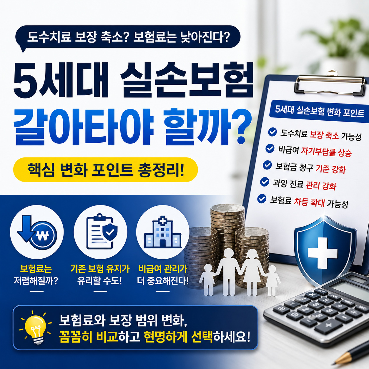 5세대 실손보험 개편과 보험료 및 보장 변화 내용을 정리한 인포그래픽 썸네일 이미지