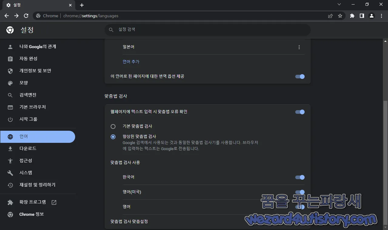 구글 크롬 향상된 맞춤법 검사