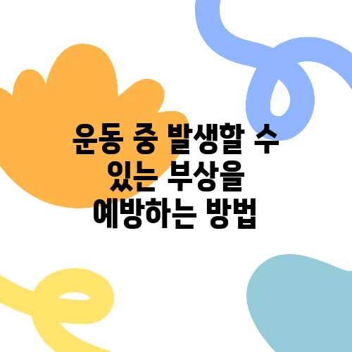 운동 중 발생할 수 있는 부상을 예방하는 방법
