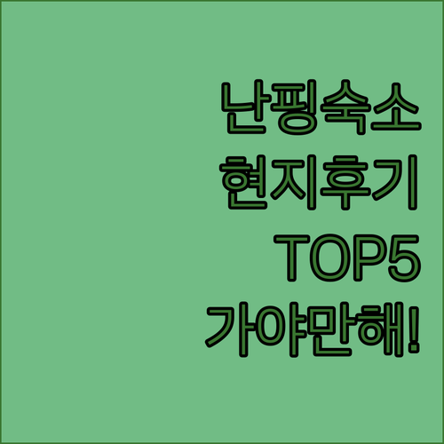 중국 난핑 시 인기 숙소 5곳 장점 ..