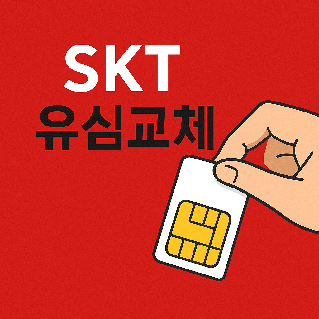SKT 유심교체 대표 썸네일 &ndash; 빨간 배경에 심카드를 들고 있는 손과 교체 안내 문구