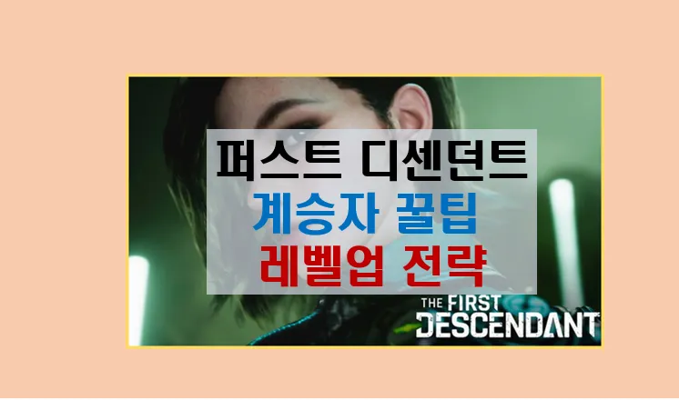 퍼스트 디센던트 초보 계승자를 위한 완벽한 가이드