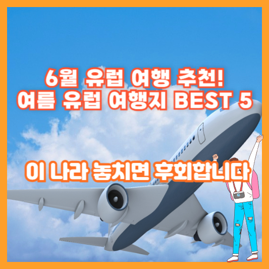 6월 유럽 여행 추천! 여름 유럽 여행지 BEST 5 ✈️ 이 나라 놓치면 후회합니다