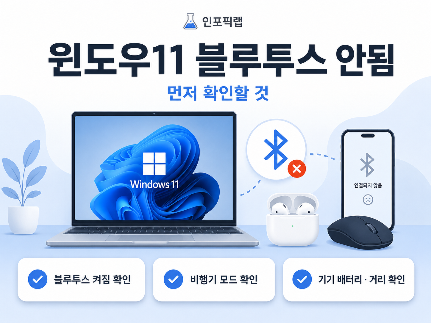 윈도우11 블루투스 안됨 기본 점검 방법