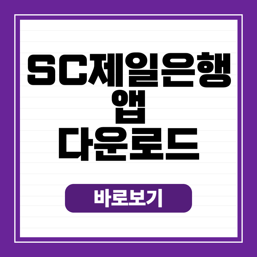 SC제일은행 앱