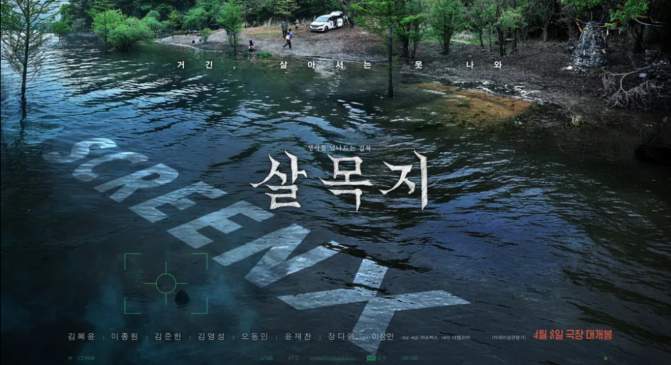 살목지