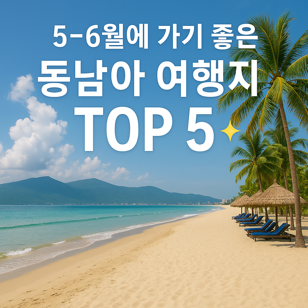 동남아 추천 여행지 관련 썸네일 사진