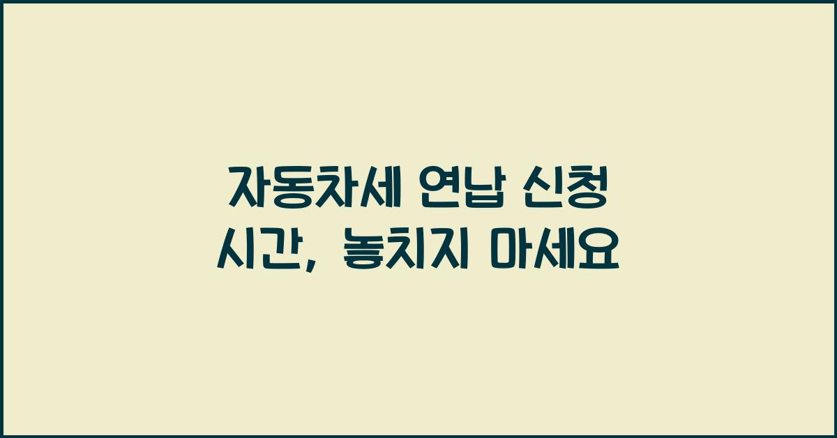자동차세 연납 신청 시간