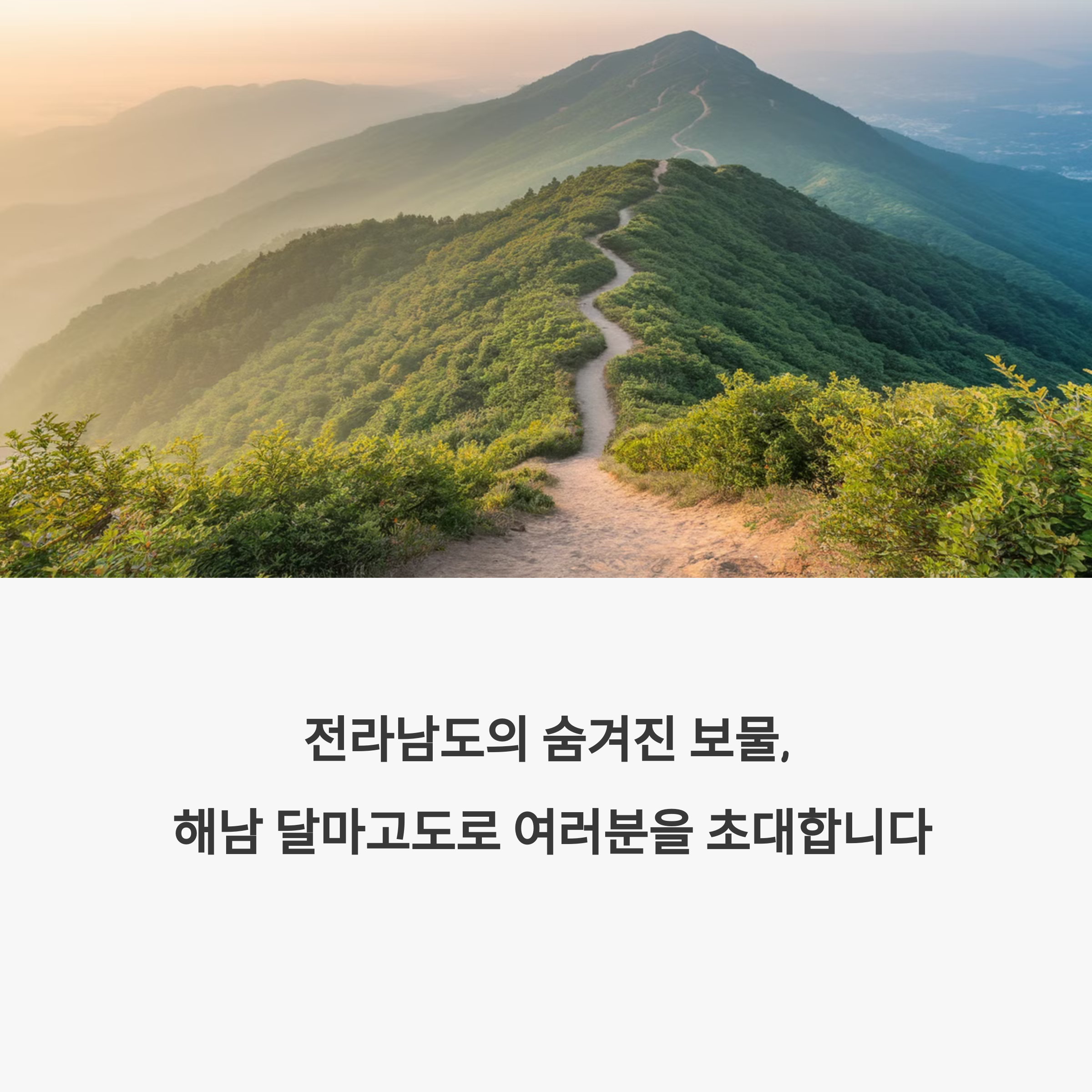 걷기 좋은 계절, 힐링이 필요할 때 해남 달마고도