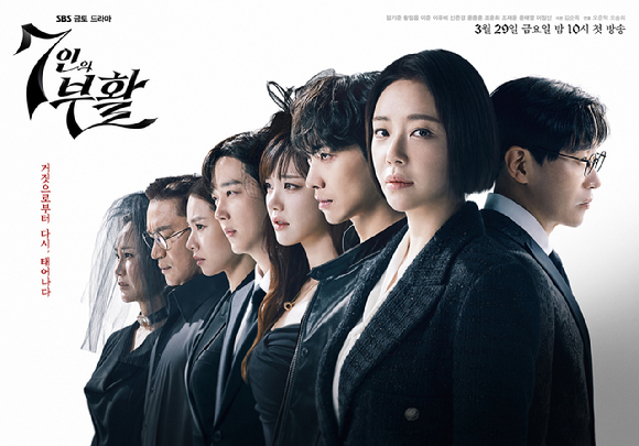 &#39;7인의 부활&#39; 포스터 [사진=SBS]