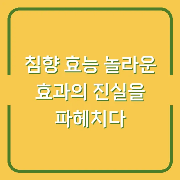 침향 효능 놀라운 효과의 진실을 파헤치다