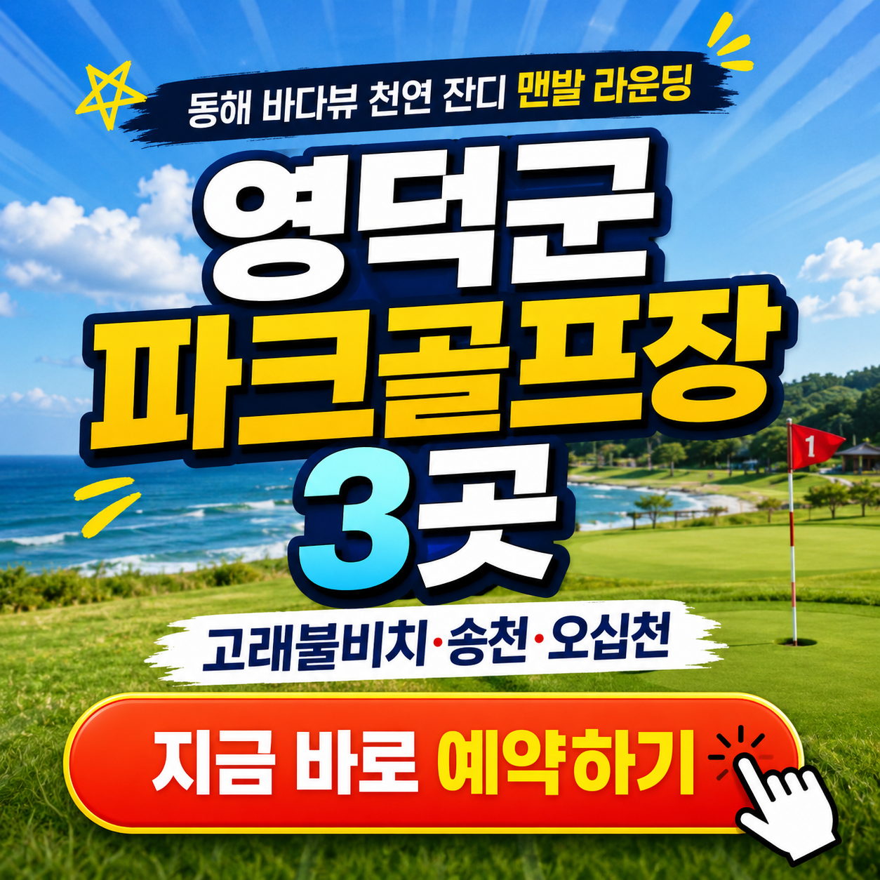 동해 바다뷰 천연 잔디 라운딩 - 영덕 고래불비치∙송천 파크골프장 이용 팁!(위치, 요금, 이용시간, 예약방법 등)