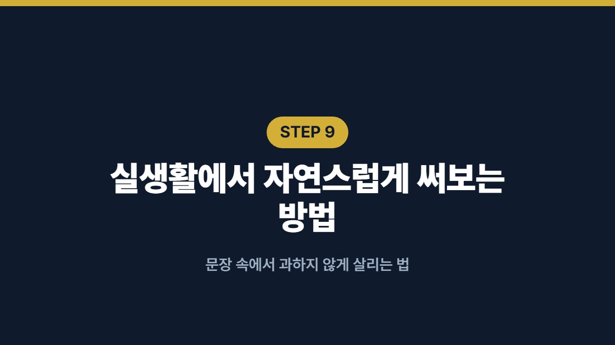 실생활에서 자연스럽게 써보는 방법 — 문장 속에서 과하지 않게 살리는 법