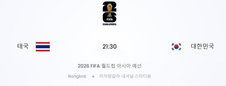 2026 FIFA 북중미 월드컵 2차 예선 대한민국 vs 태국 경기 일정