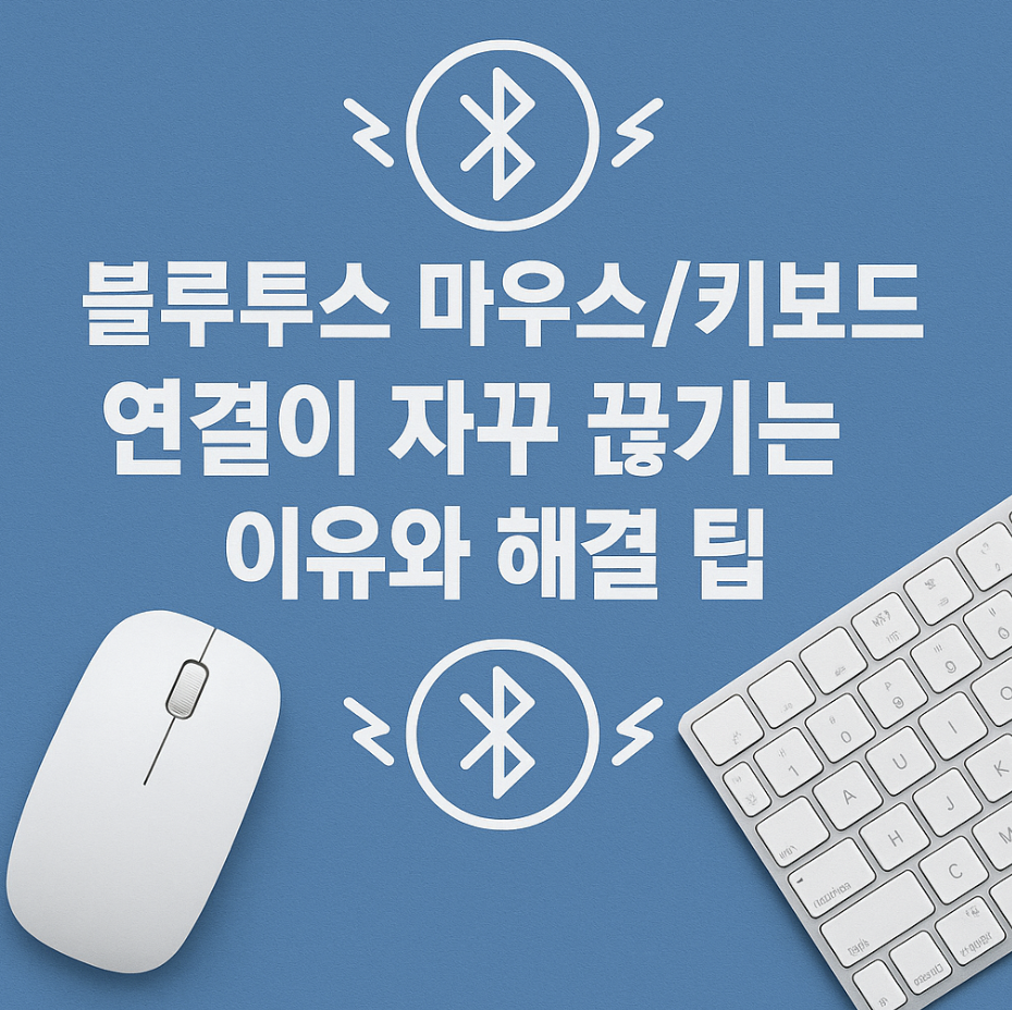 블루투스 마우스/키보드 연결이 자꾸 끊기는 이유와 해결 팁