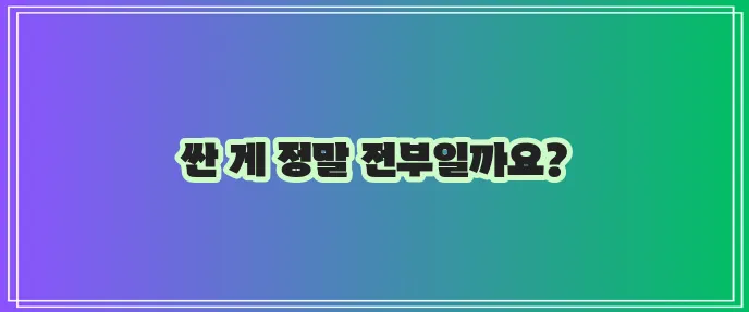 다이렉트 운전자보험의 함정: 싸고 좋을까?