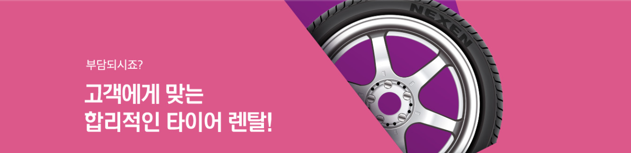 넥센타이어 렌탈 솔직 후기