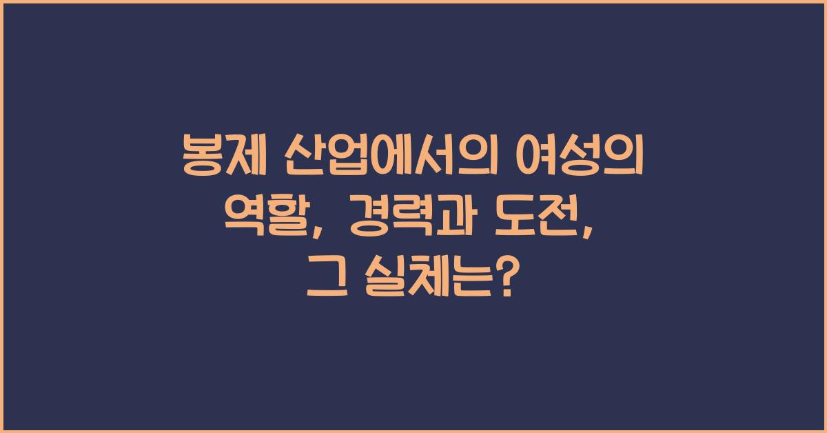 봉제 산업에서의 여성의 역할: 경력과 도전