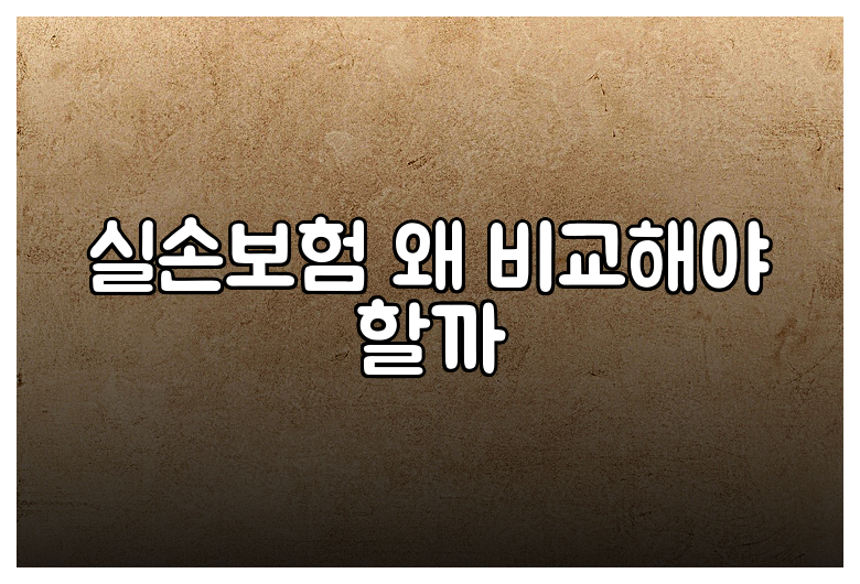 실손보험 왜 비교해야 할까