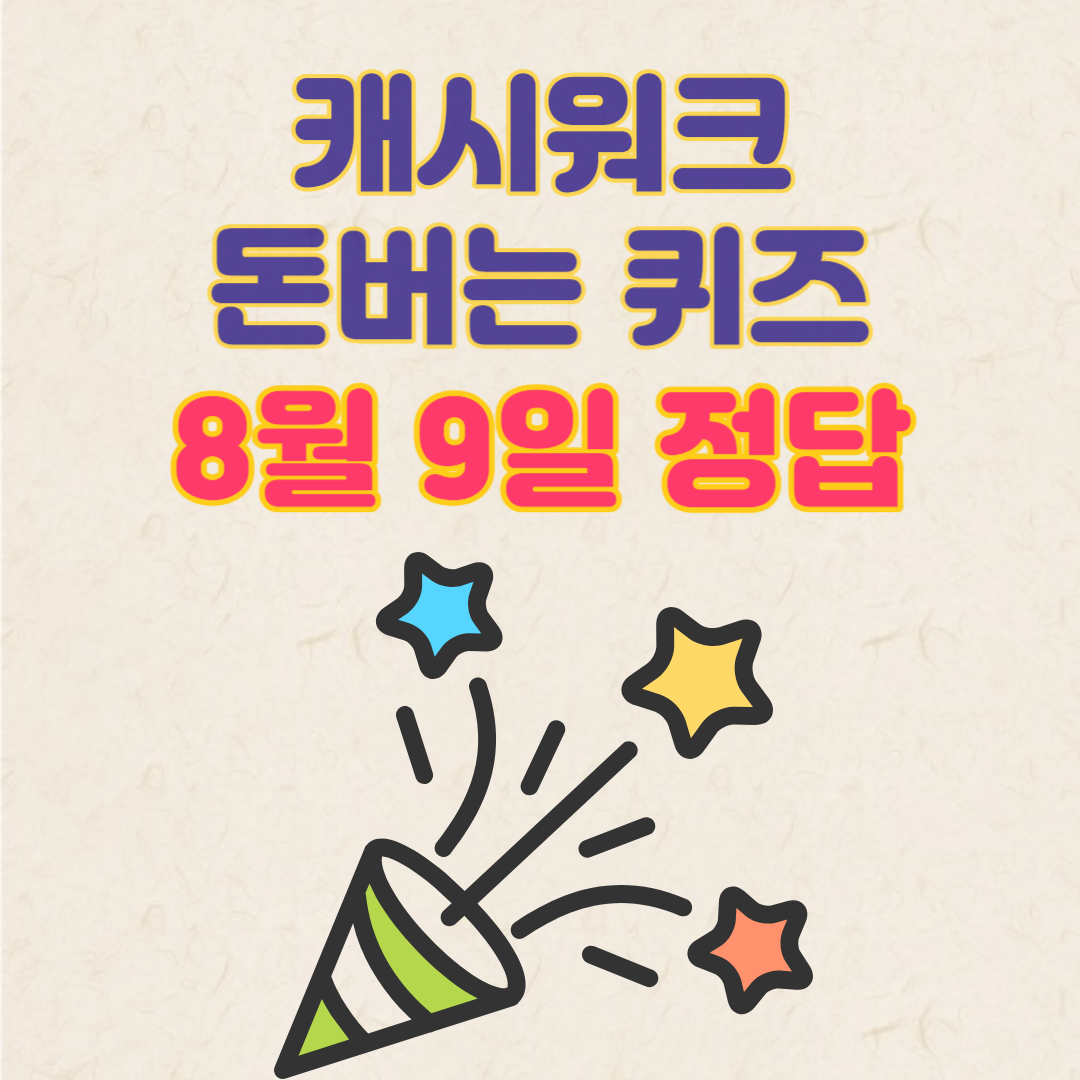 캐시워크 돈버는 퀴즈 정답