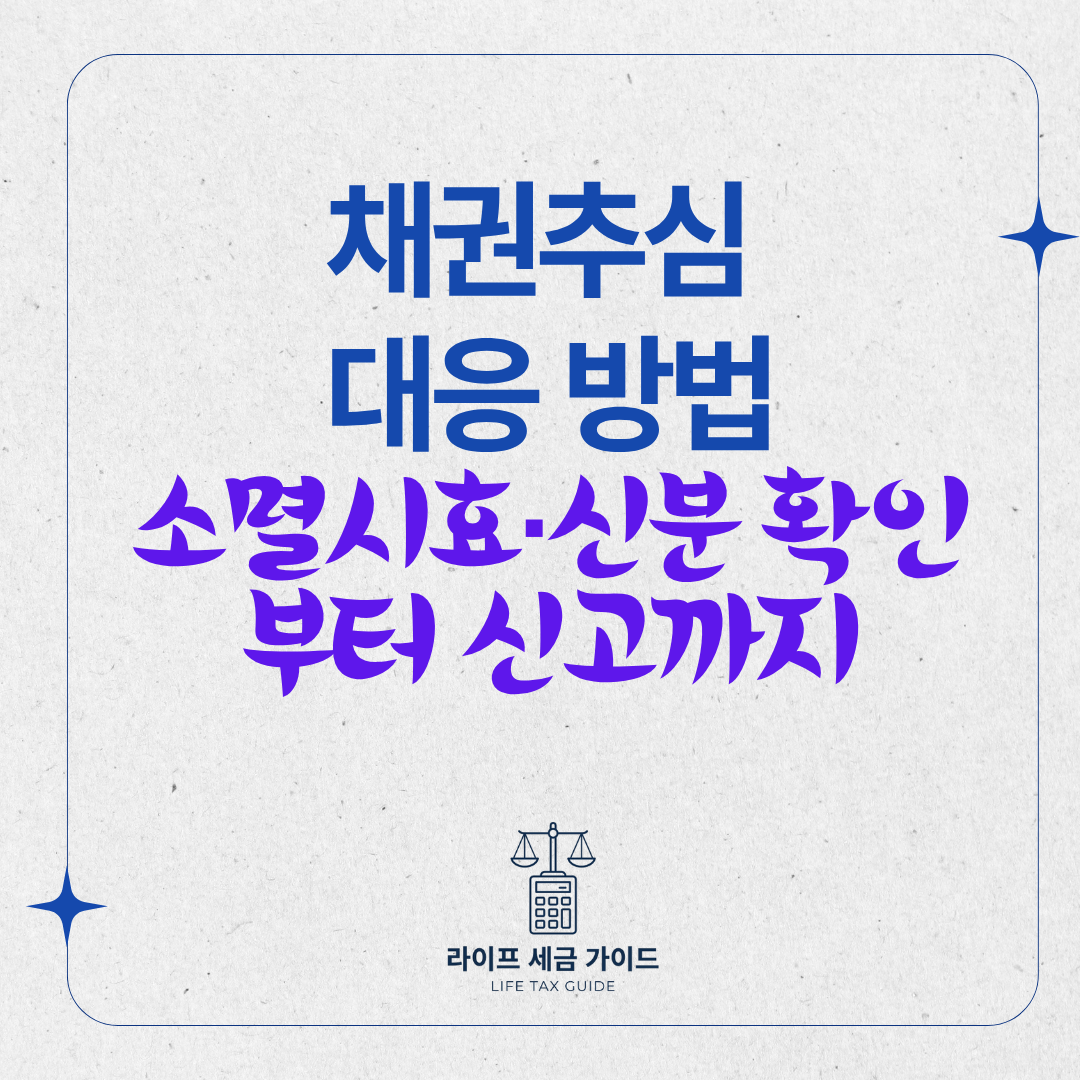 채권추심 대응 방법 – 소멸시효·신분 확인부터 신고까지