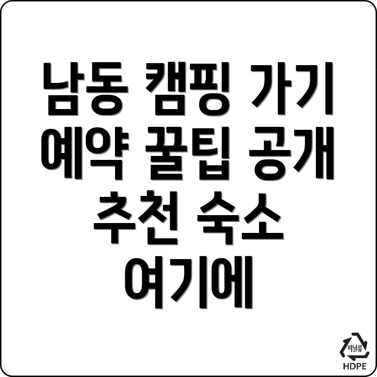 아산시 남동 캠핑장 예약