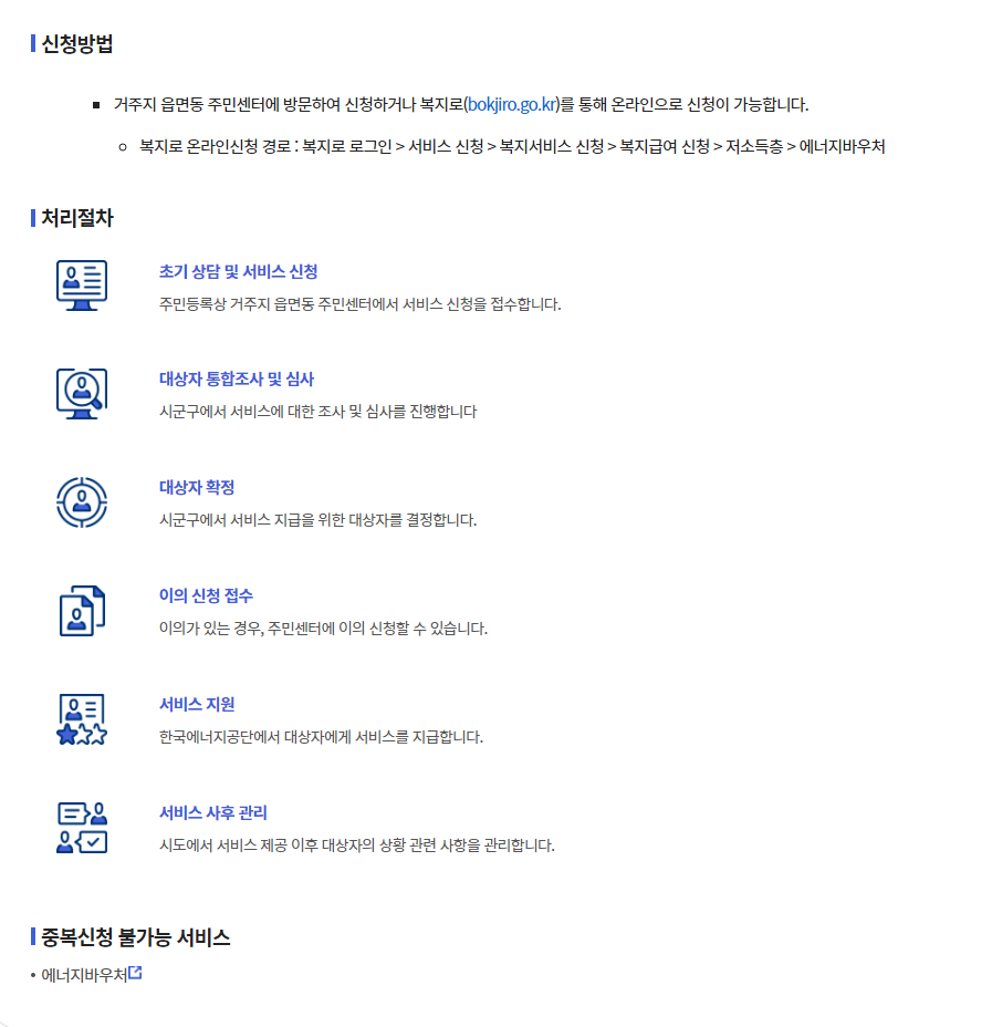 난방비 지원 신청방법내용과 처리 절차