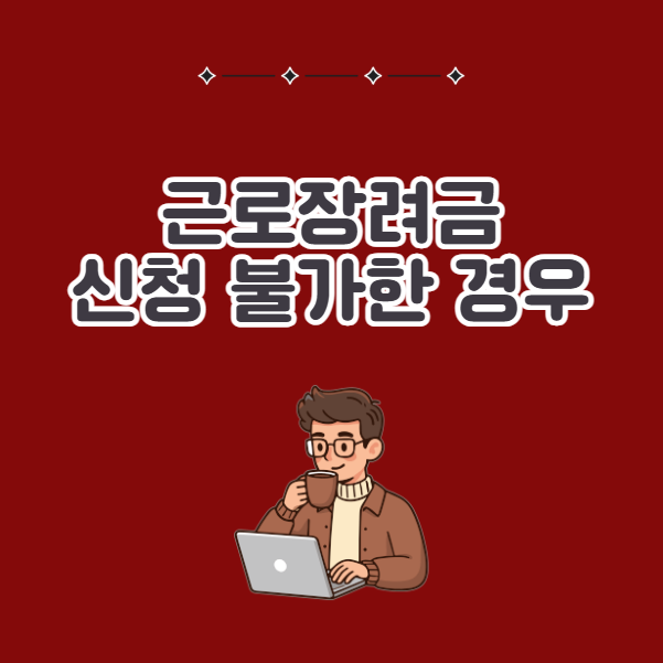 근로장려금 신청이 불가능한 경우, 신청 불가 조건
