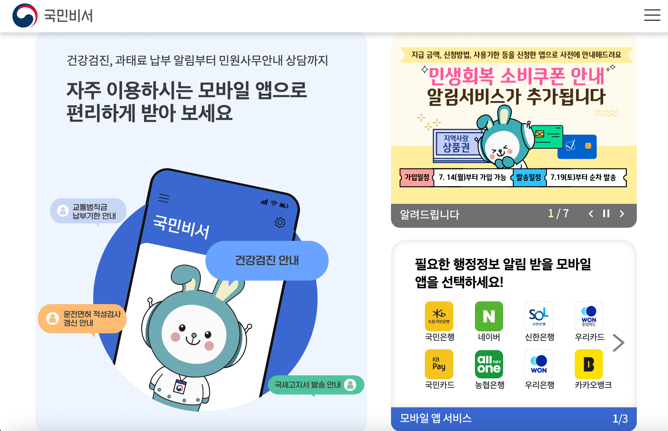 국민비서 알림서비스 신청방법 소비쿠폰 사전 알림