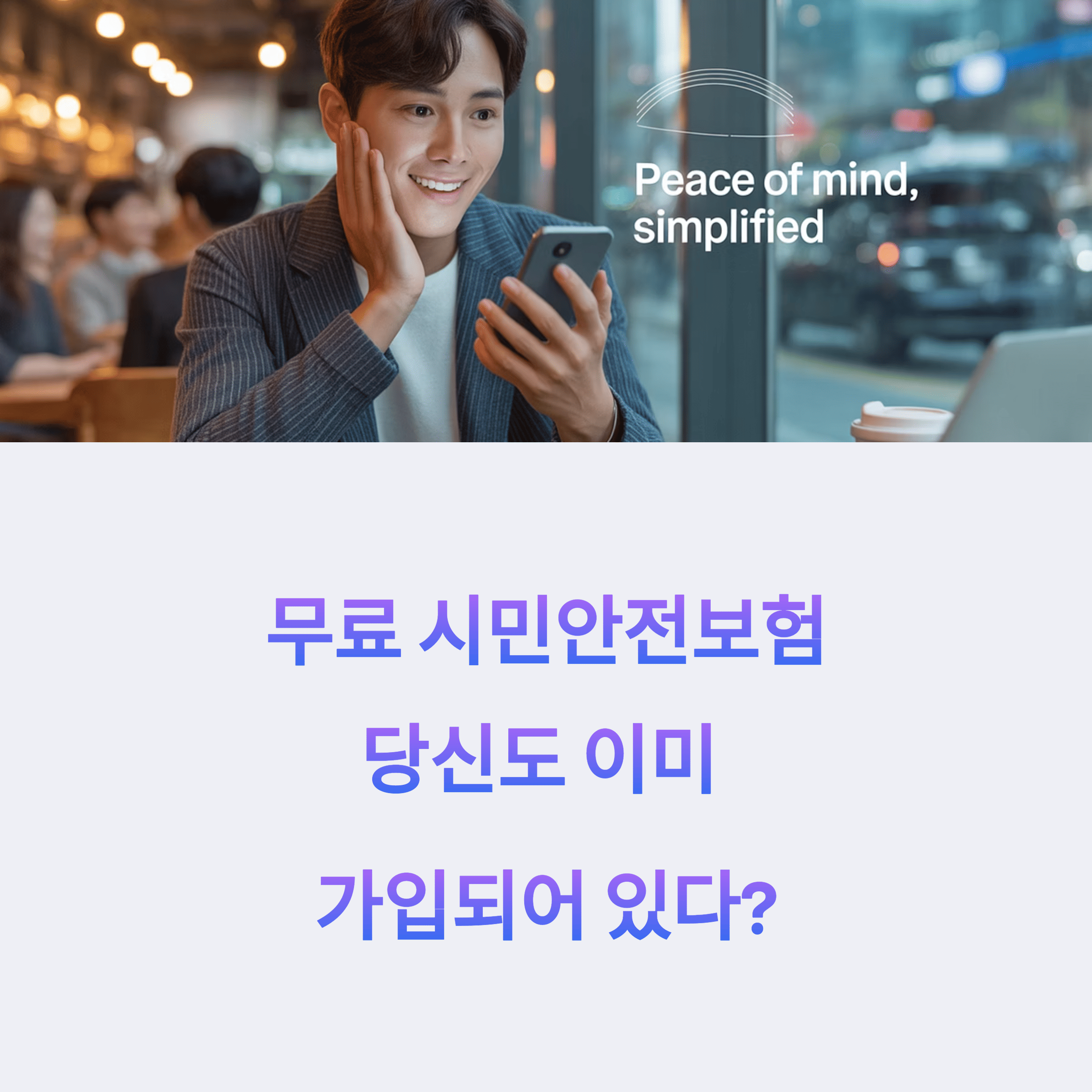 무료 시민 안전 보험