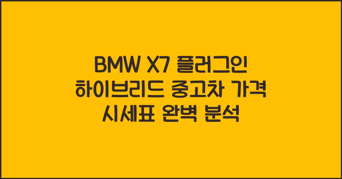 BMW X7 플러그인 하이브리드 중고차 가격 시세표