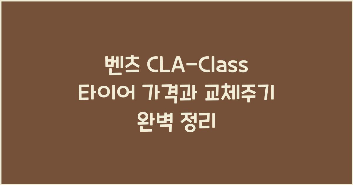 벤츠 CLA-Class 타이어 가격, 교체주기
