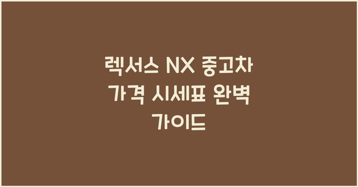 렉서스 NX 중고차 가격 시세표