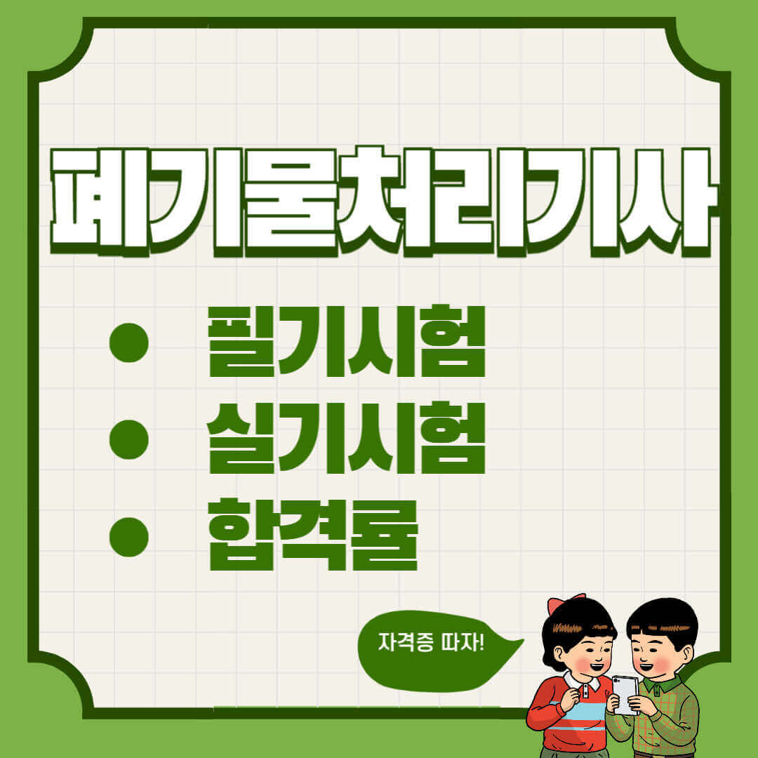 폐기물기처리기사 필기 실기시험 합격률