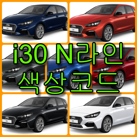 i30 N라인 색상코드 i30 N라인 색상코드