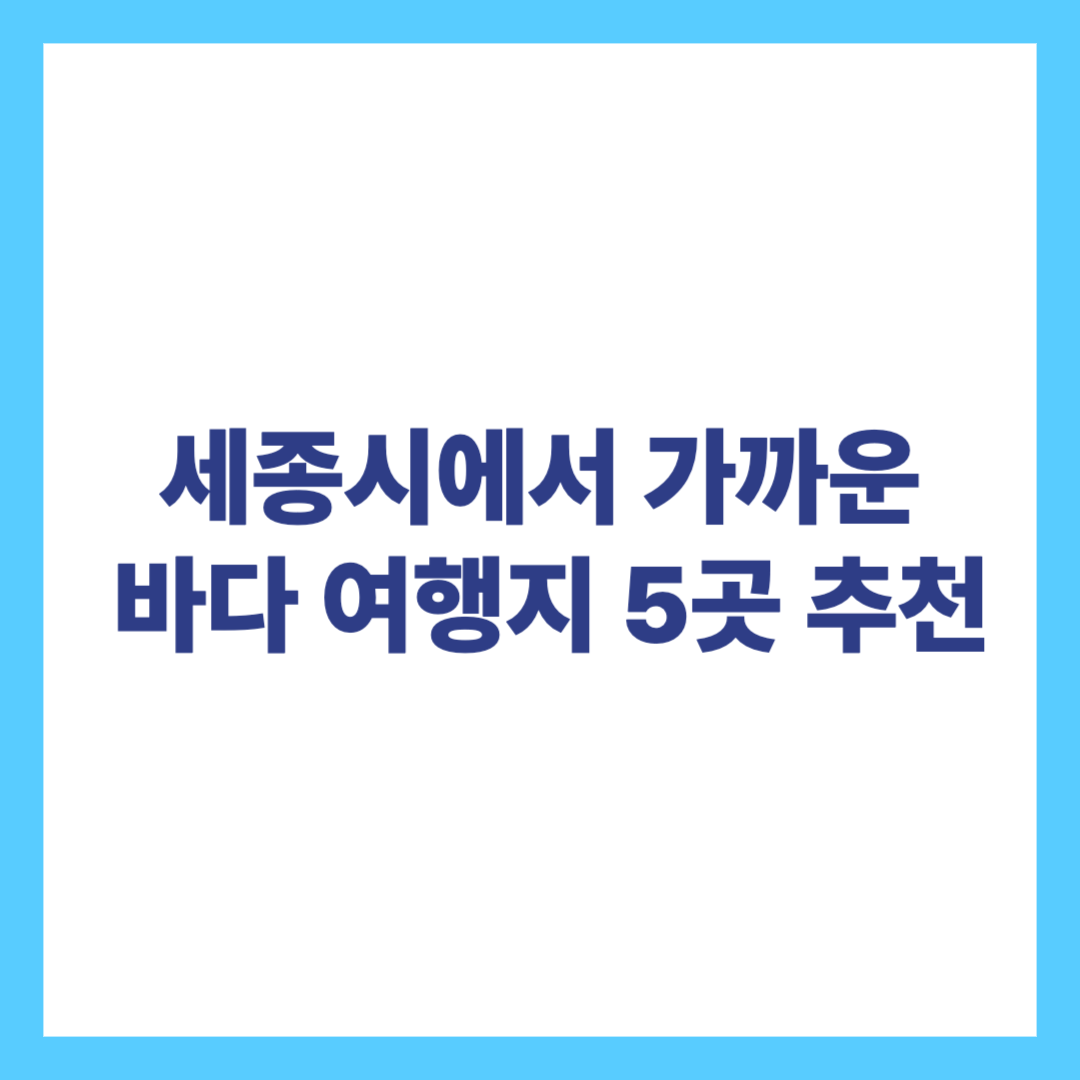 세종시에서가까운바다