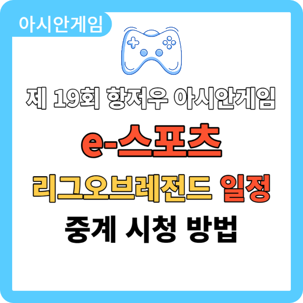 아시안게임 롤