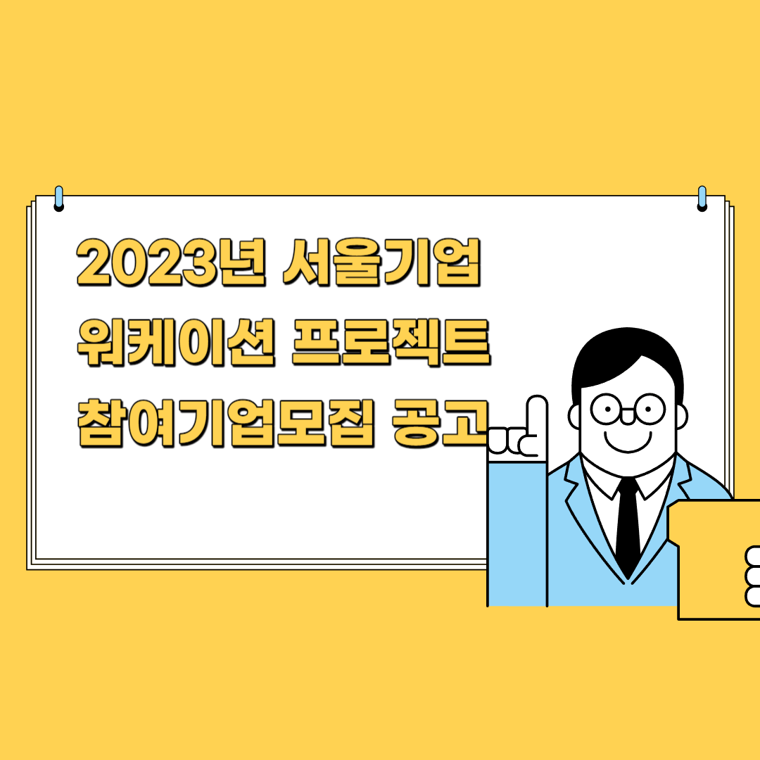 2023년 서울기업 워케이션 프로젝트 참여기업모집 공고 썸네일