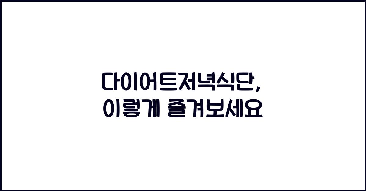 다이어트저녁식단