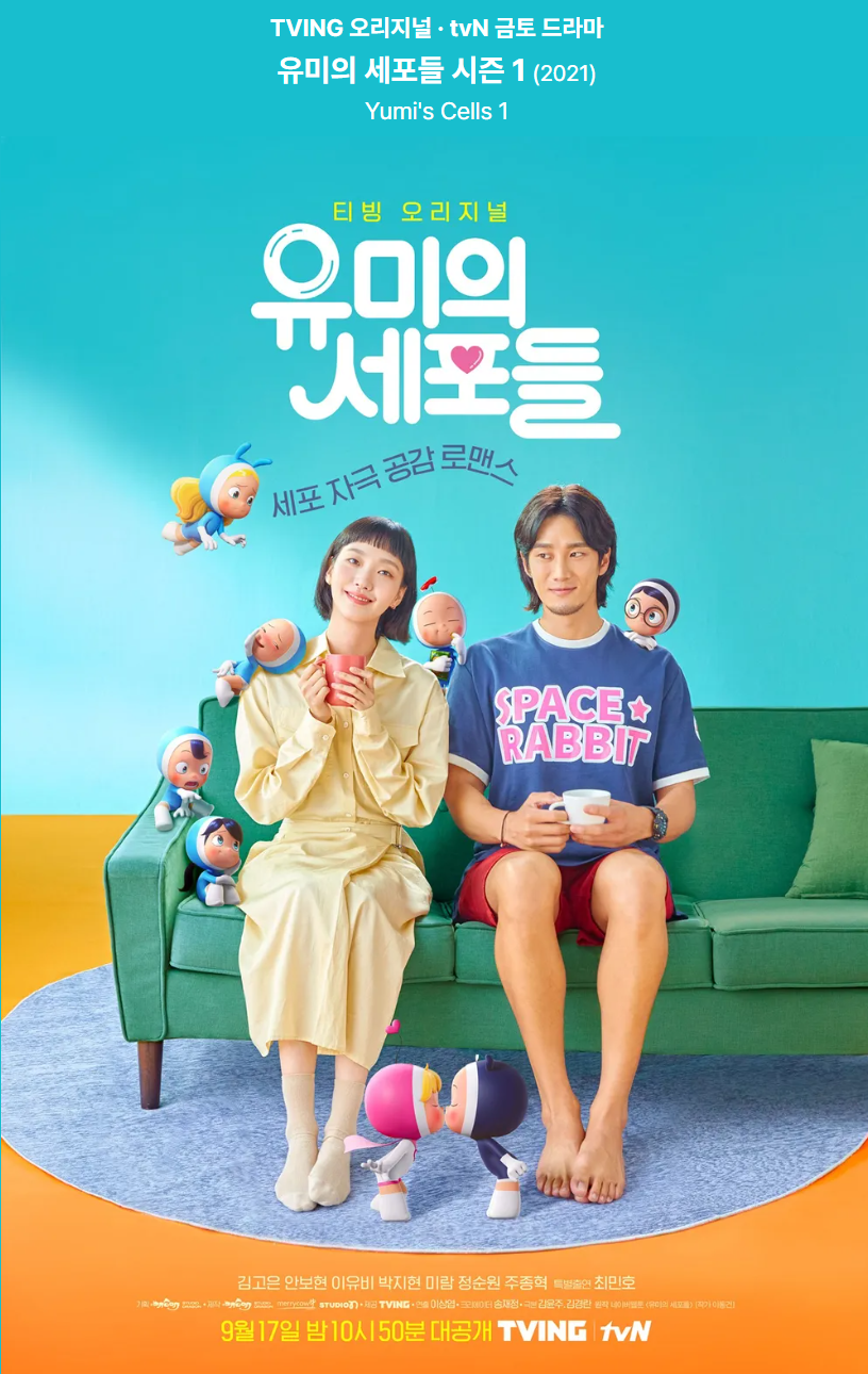 성공한 로코 웹툰 원작 드라마 포스터